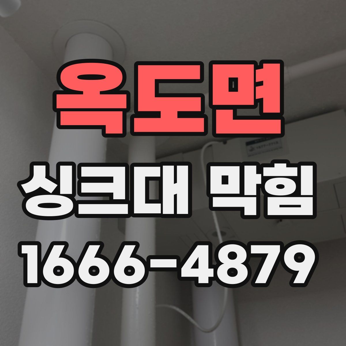옥도면 싱크대 막힘