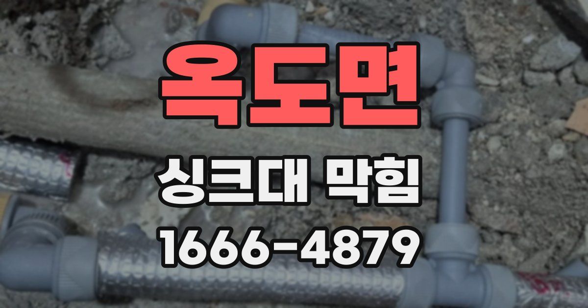 옥도면 싱크대 막힘