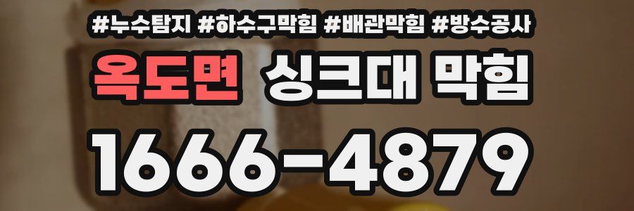 옥도면 싱크대 막힘