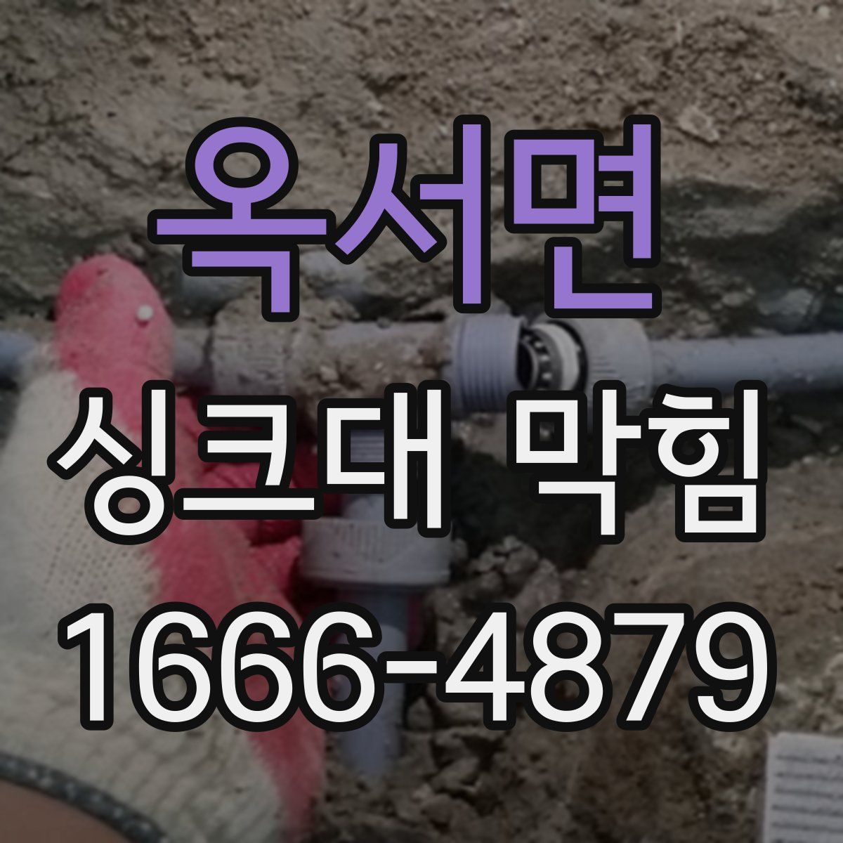 옥서면 싱크대 막힘