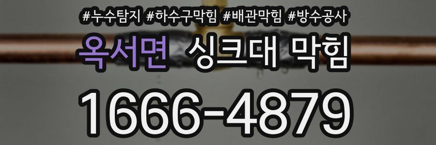 옥서면 싱크대 막힘
