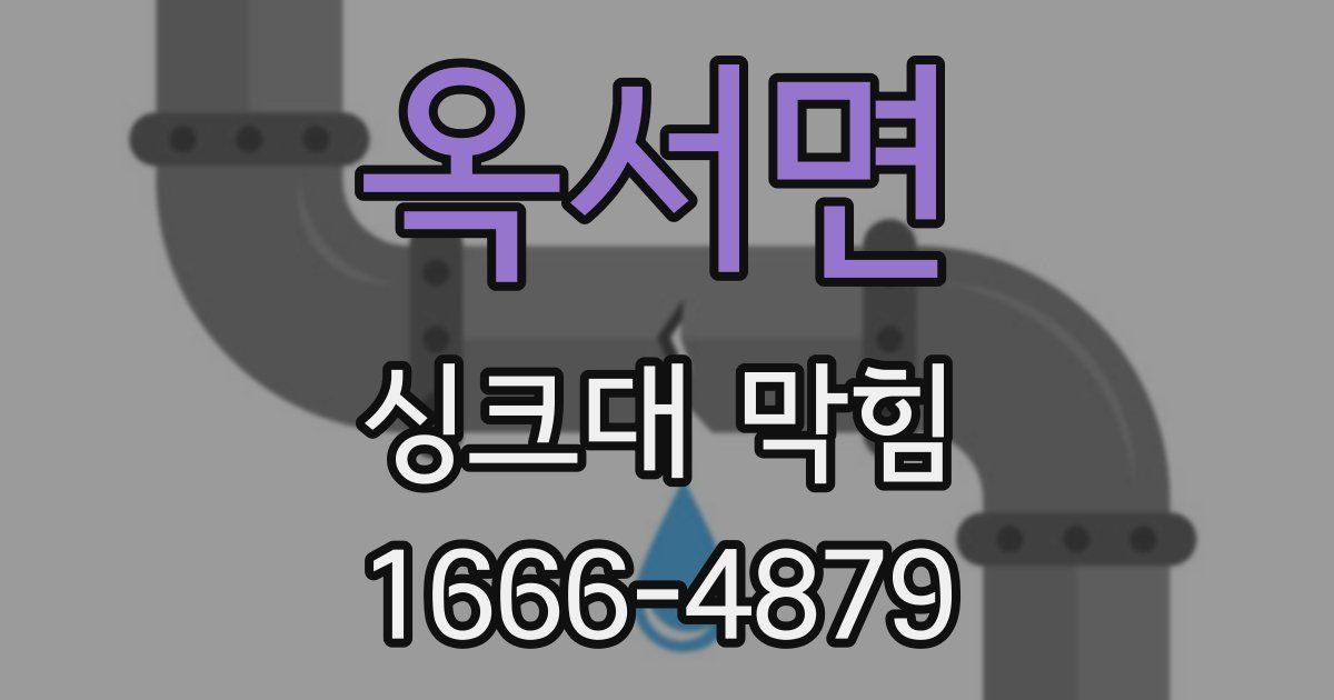 옥서면 싱크대 막힘