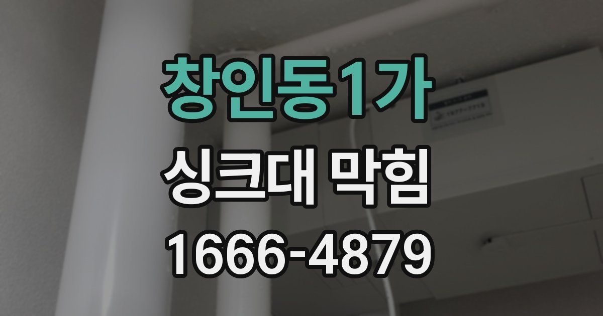 창인동1가 싱크대 막힘