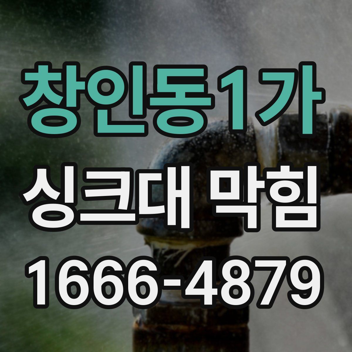 창인동1가 싱크대 막힘