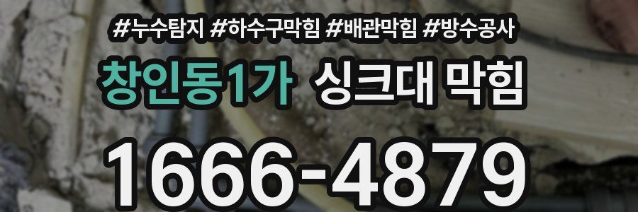 창인동1가 싱크대 막힘