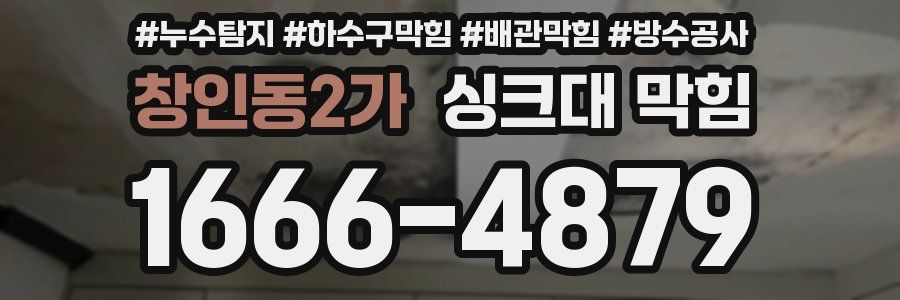 창인동2가 싱크대 막힘