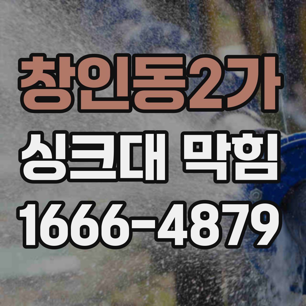 창인동2가 싱크대 막힘