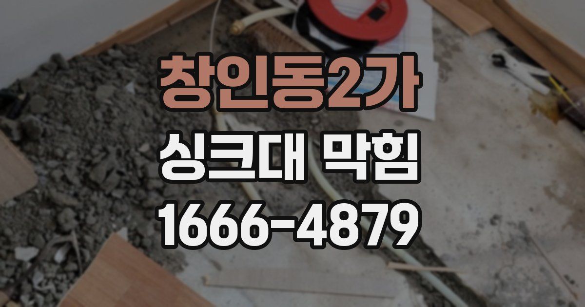 창인동2가 싱크대 막힘