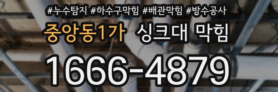 중앙동1가 싱크대 막힘