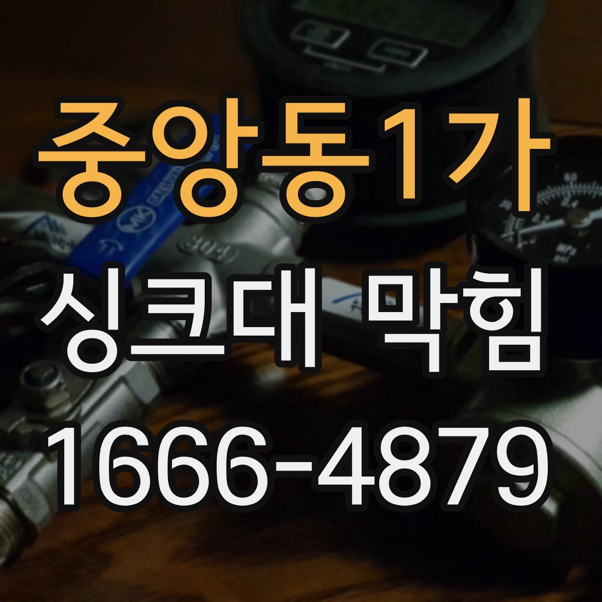 중앙동1가 싱크대 막힘