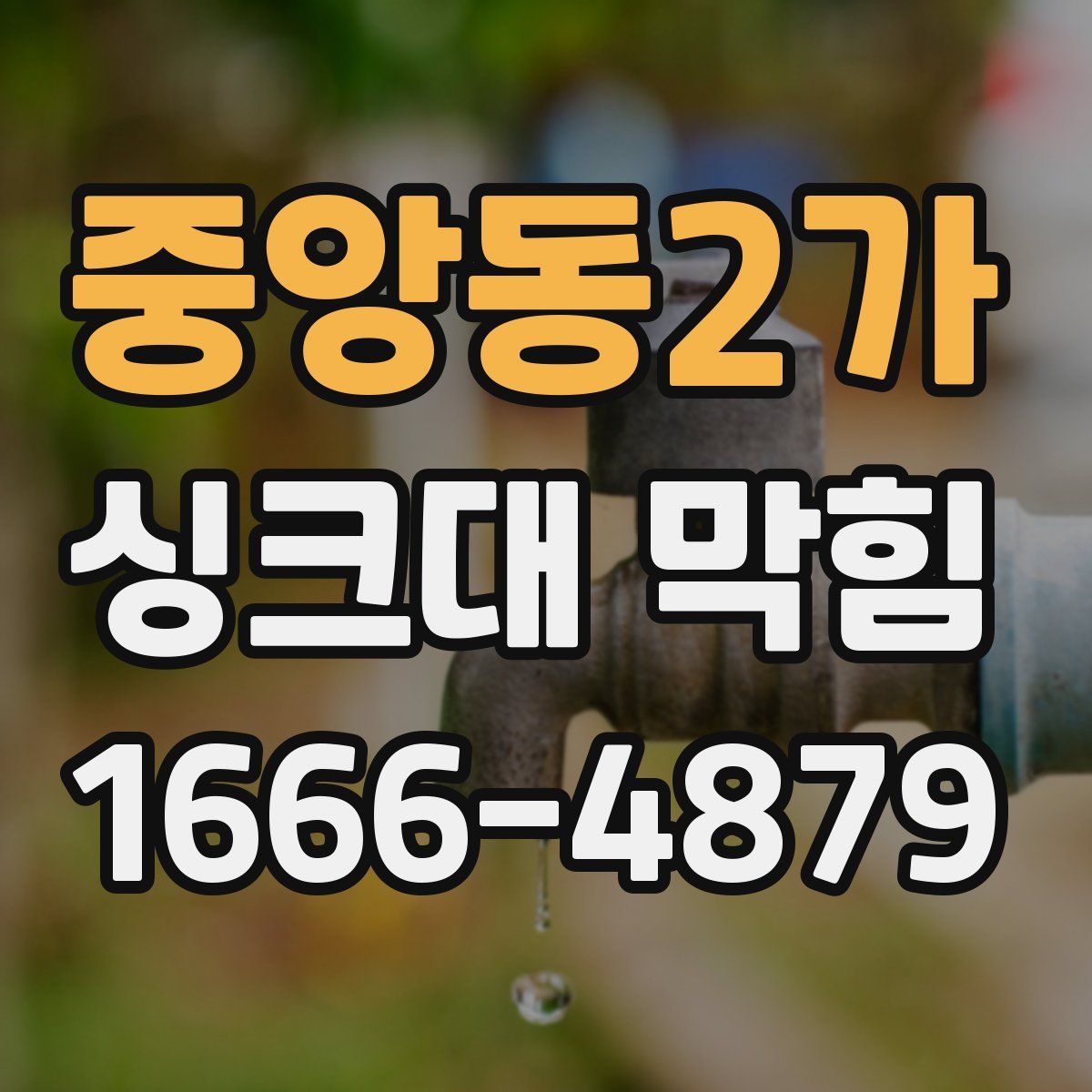 중앙동2가 싱크대 막힘