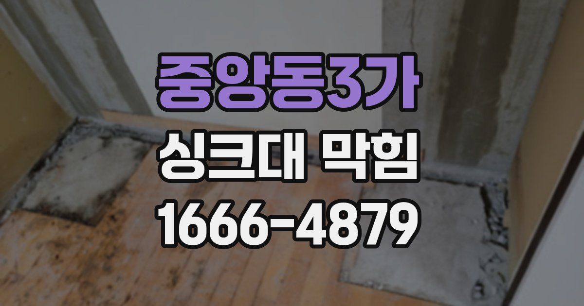 중앙동3가 싱크대 막힘