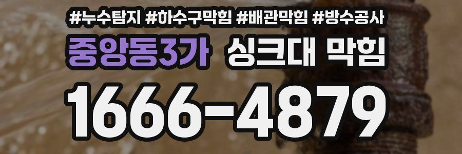 중앙동3가 싱크대 막힘