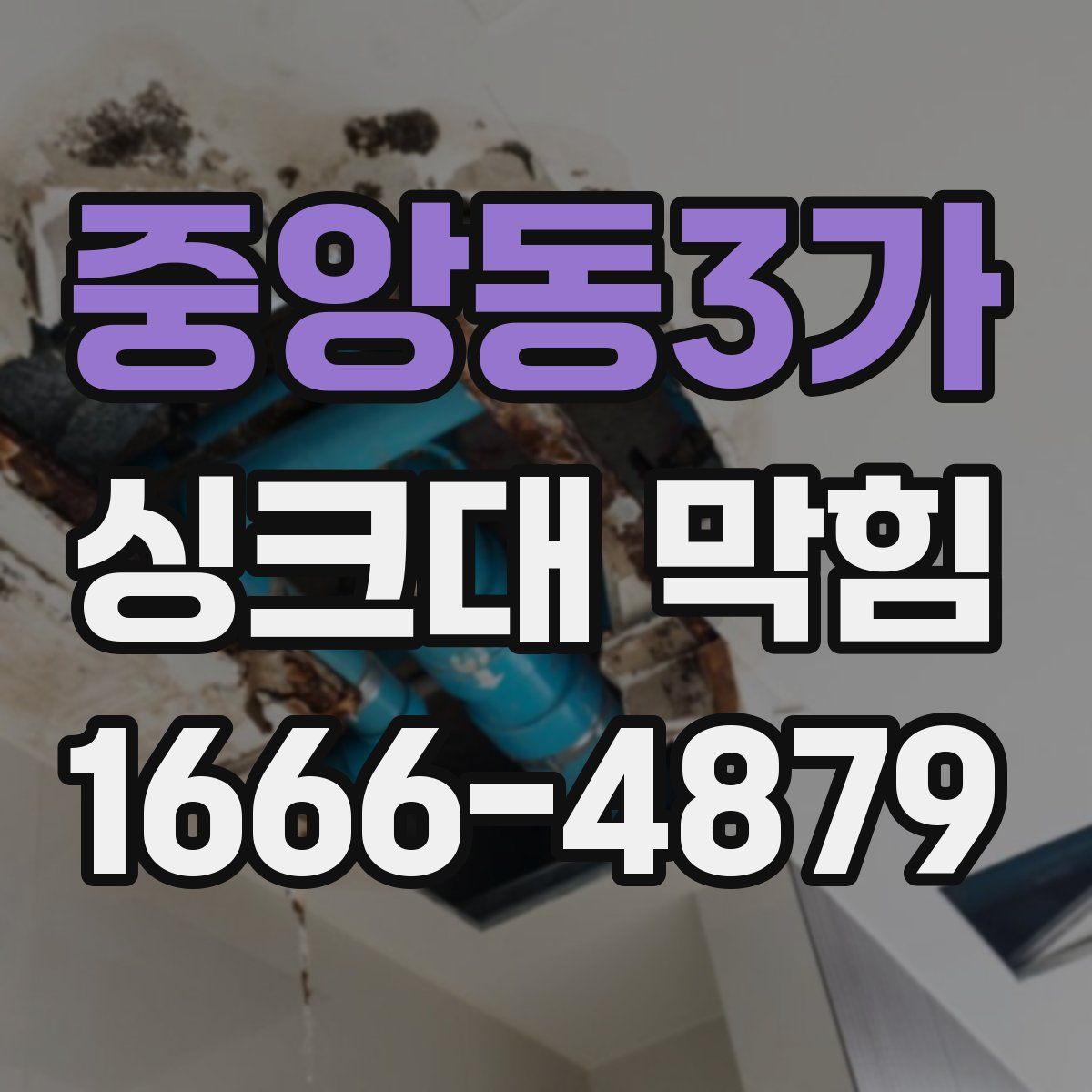 중앙동3가 싱크대 막힘