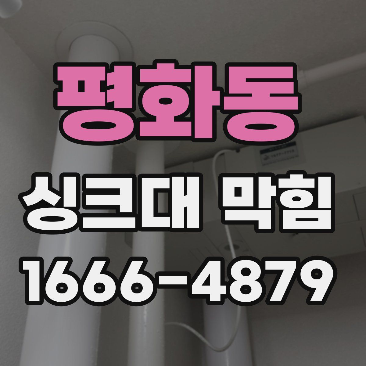 평화동 싱크대 막힘