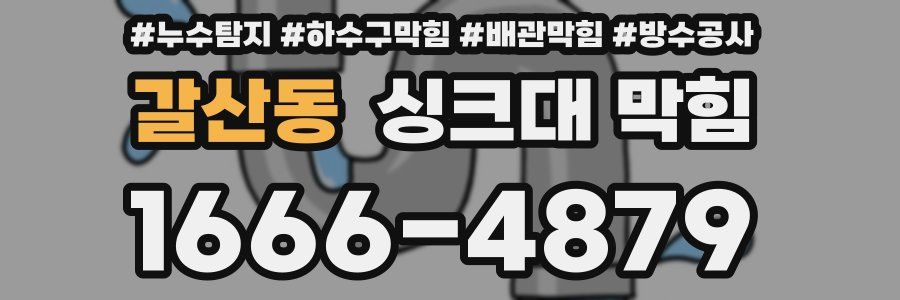갈산동 싱크대 막힘