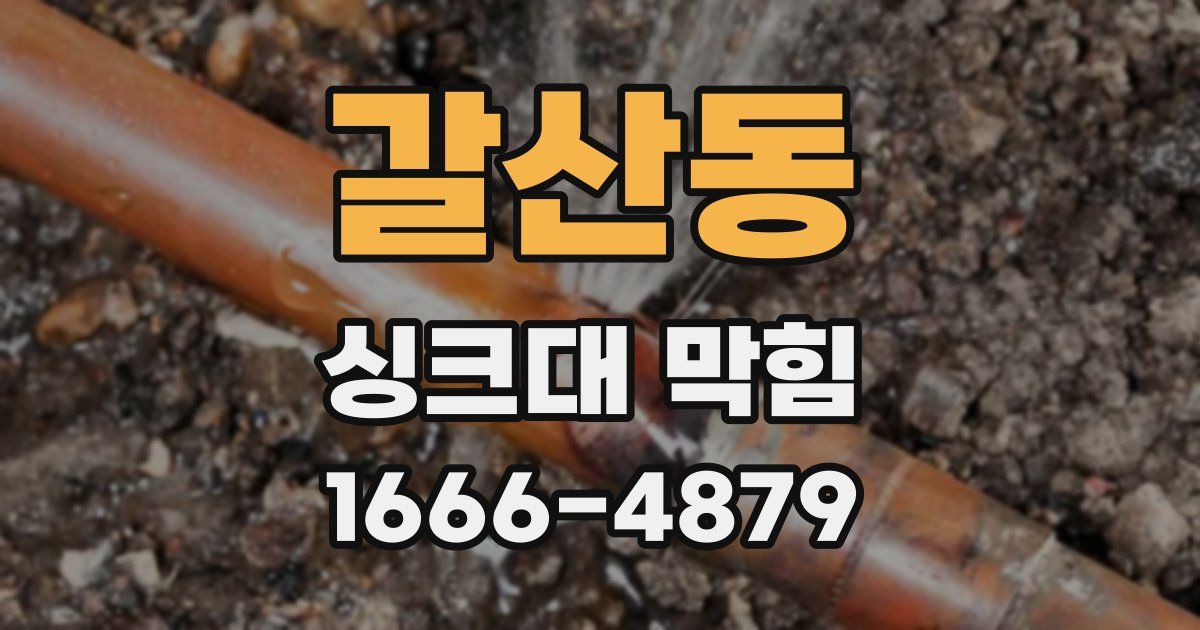 갈산동 싱크대 막힘