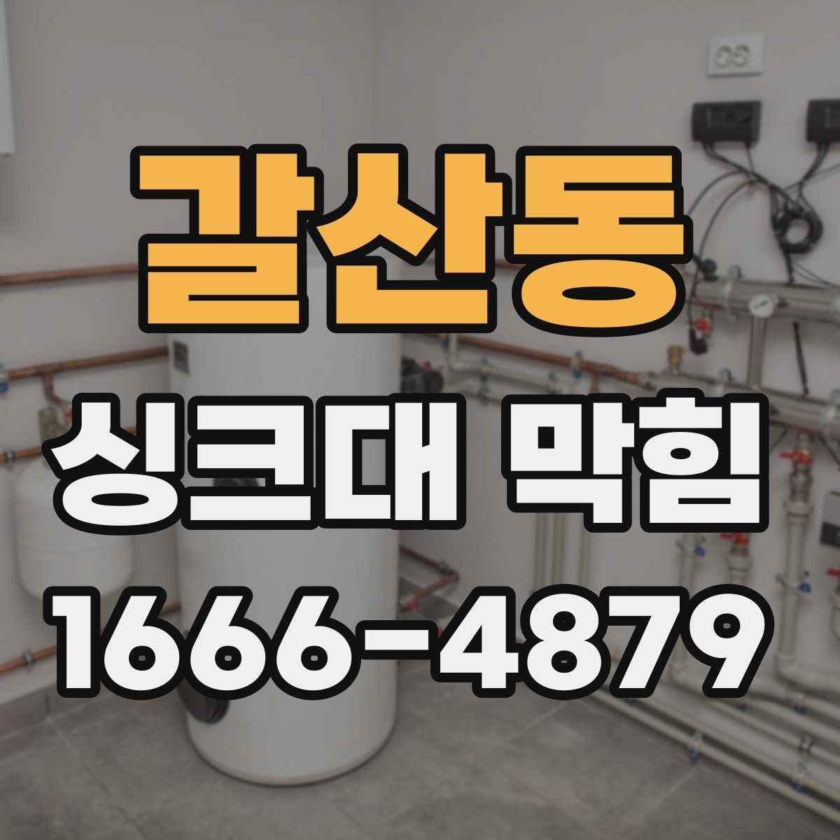 갈산동 싱크대 막힘