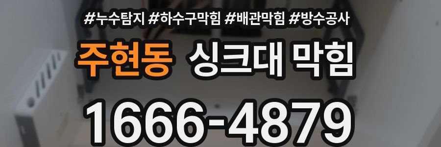 주현동 싱크대 막힘