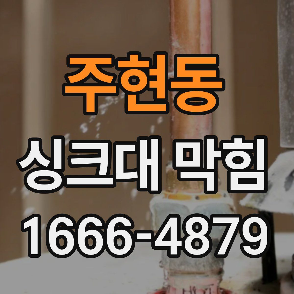 주현동 싱크대 막힘