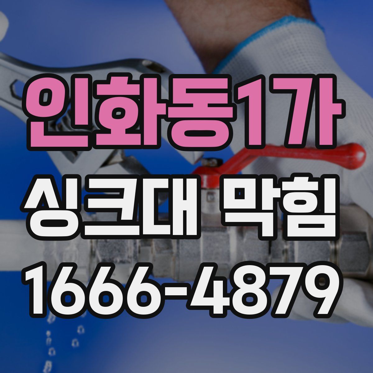 인화동1가 싱크대 막힘