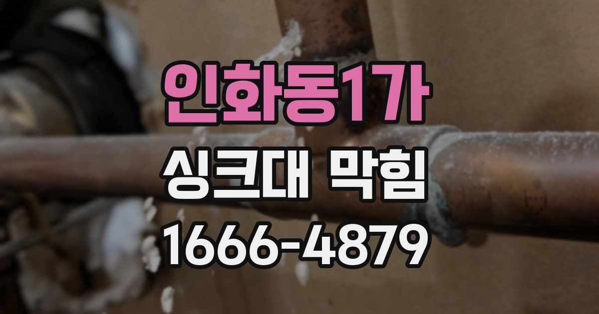 인화동1가 싱크대 막힘