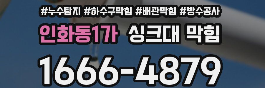 인화동1가 싱크대 막힘