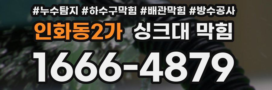인화동2가 싱크대 막힘