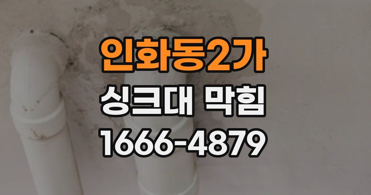 인화동2가 싱크대 막힘