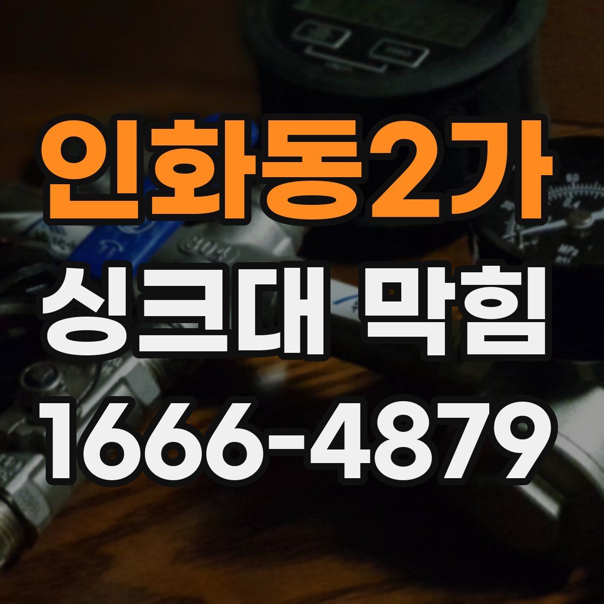 인화동2가 싱크대 막힘