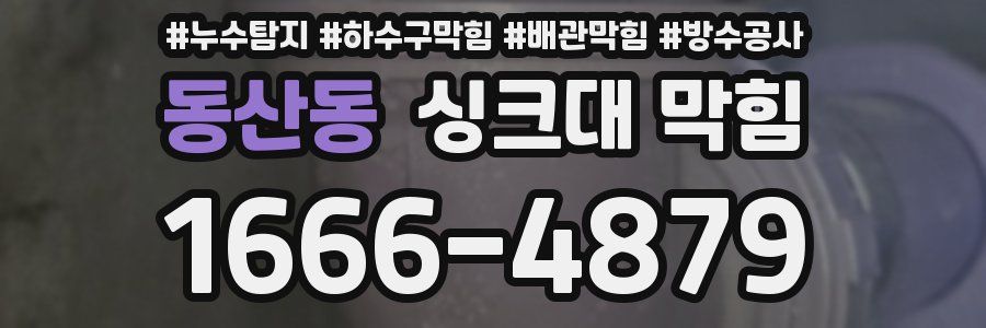 동산동 싱크대 막힘