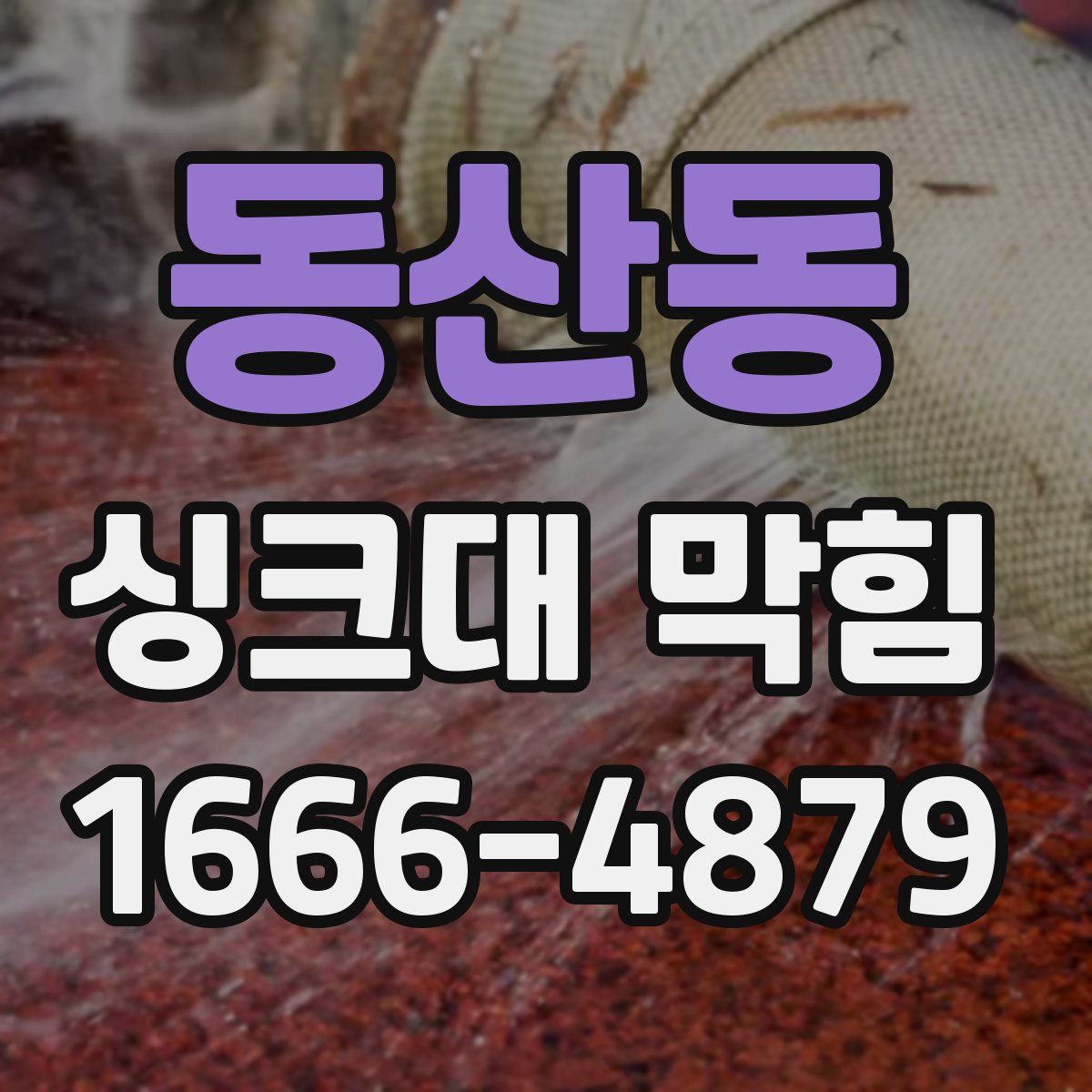 동산동 싱크대 막힘