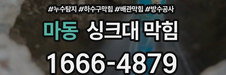 마동 싱크대 막힘