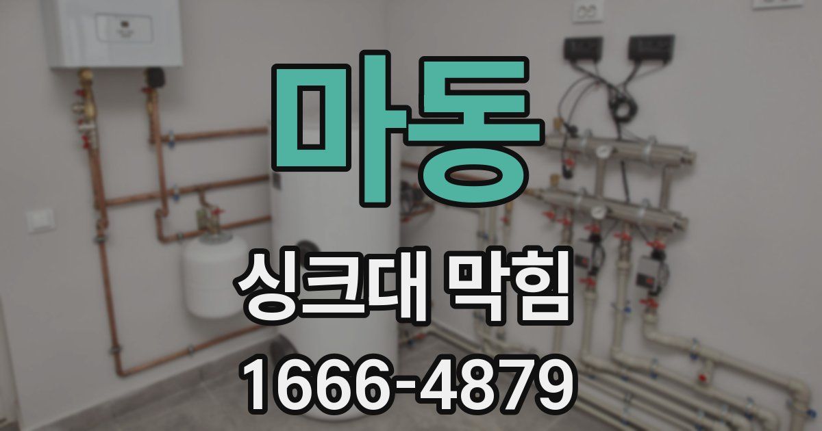 마동 싱크대 막힘