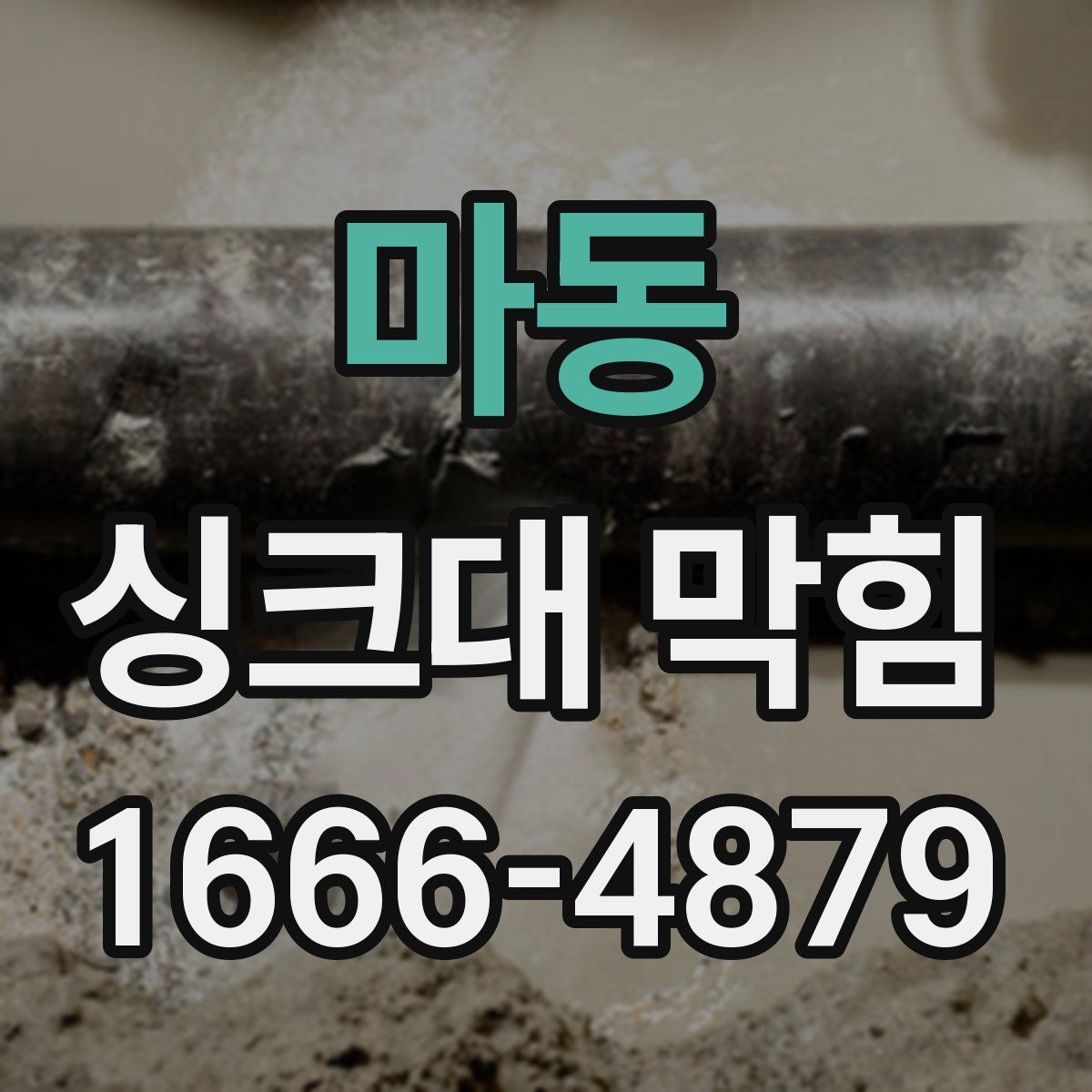 마동 싱크대 막힘