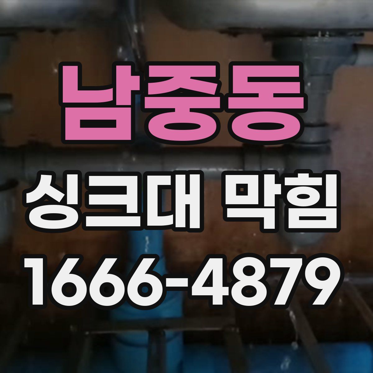 남중동 싱크대 막힘