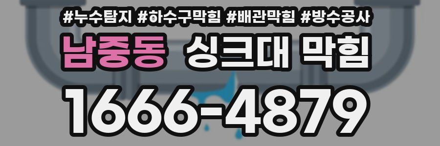 남중동 싱크대 막힘