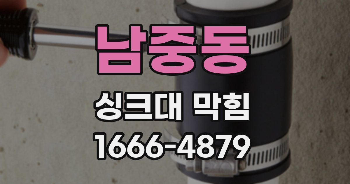 남중동 싱크대 막힘