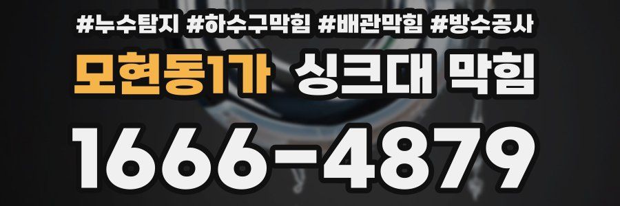 모현동1가 싱크대 막힘