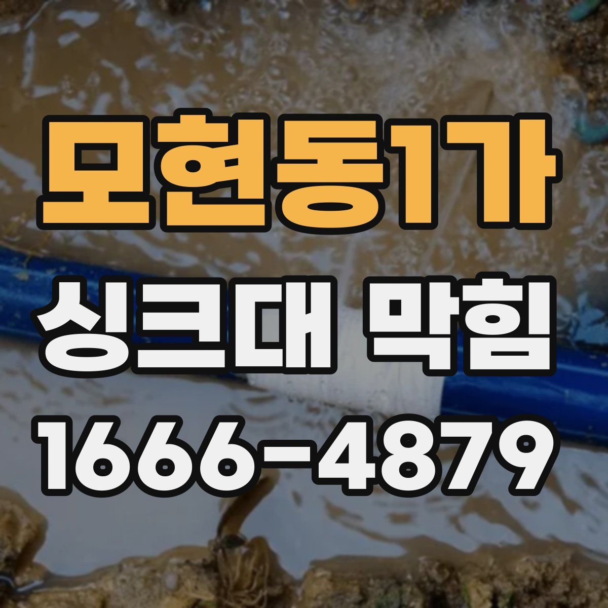 모현동1가 싱크대 막힘
