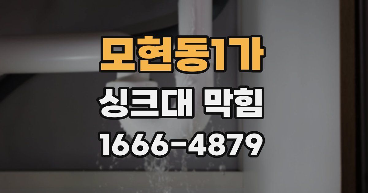 모현동1가 싱크대 막힘