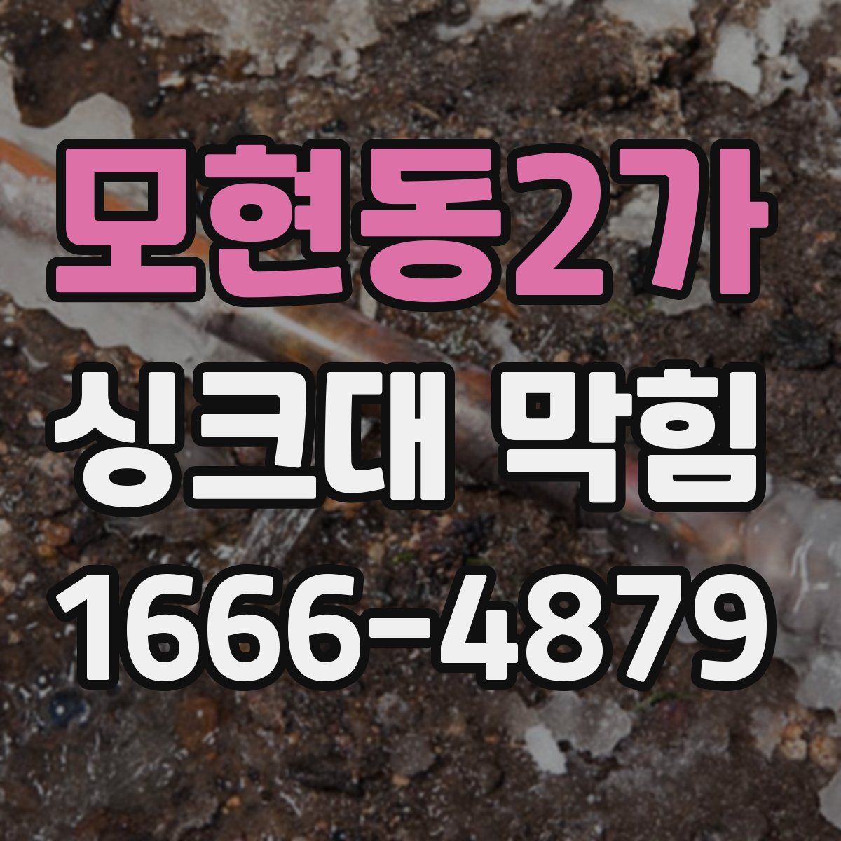 모현동2가 싱크대 막힘
