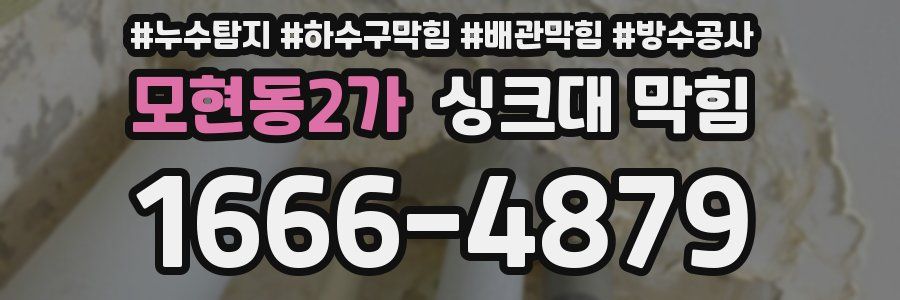 모현동2가 싱크대 막힘