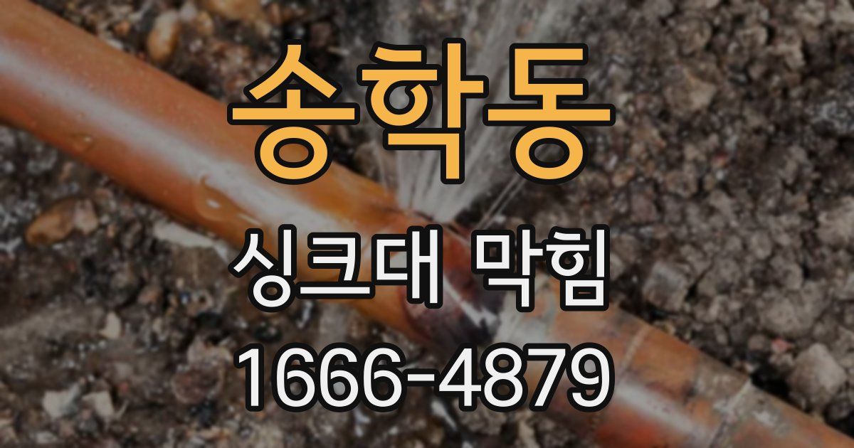 송학동 싱크대 막힘