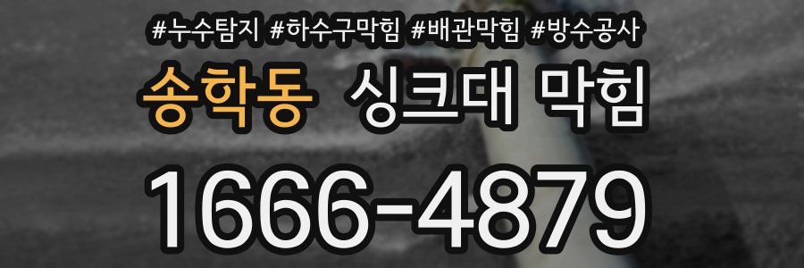 송학동 싱크대 막힘