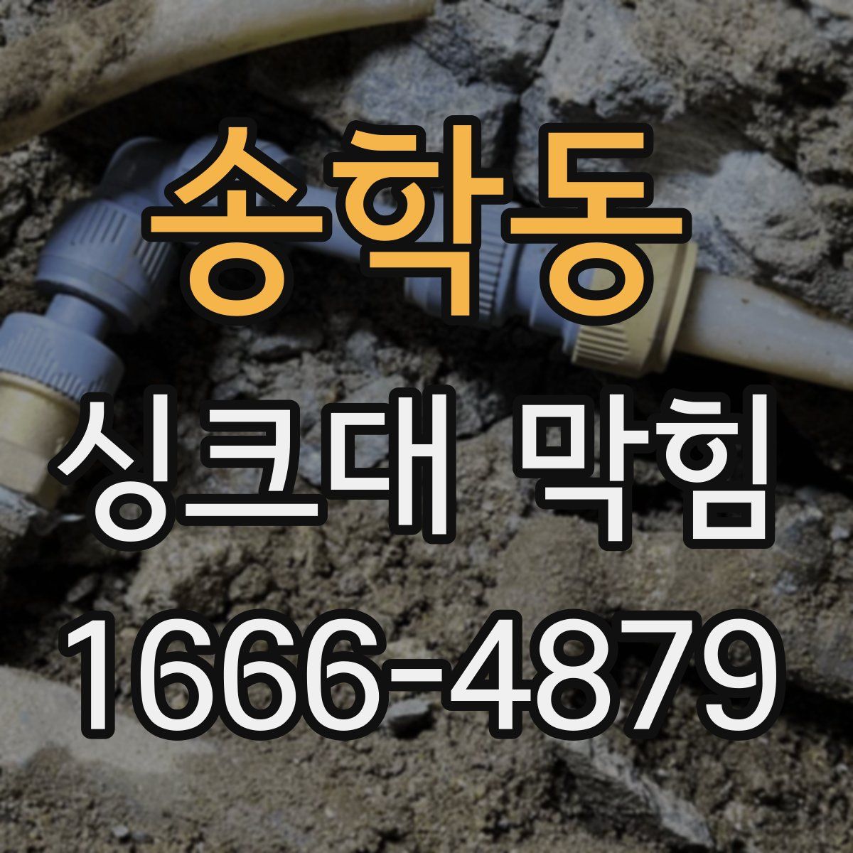 송학동 싱크대 막힘