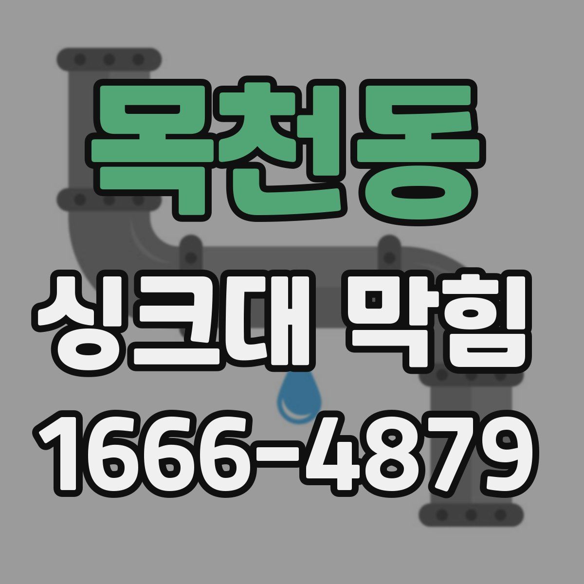 목천동 싱크대 막힘