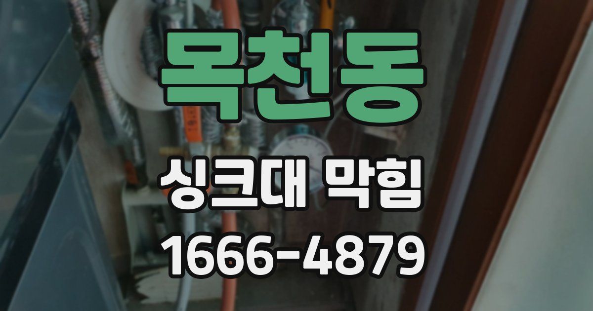 목천동 싱크대 막힘