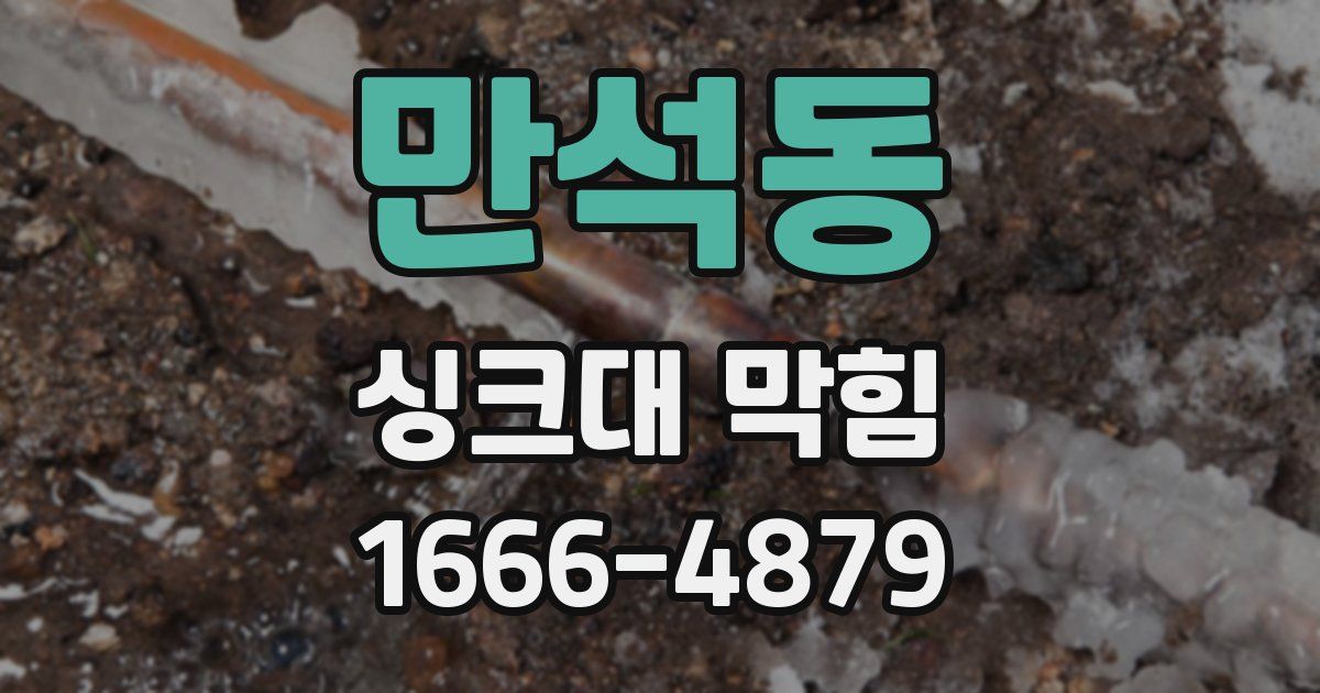만석동 싱크대 막힘