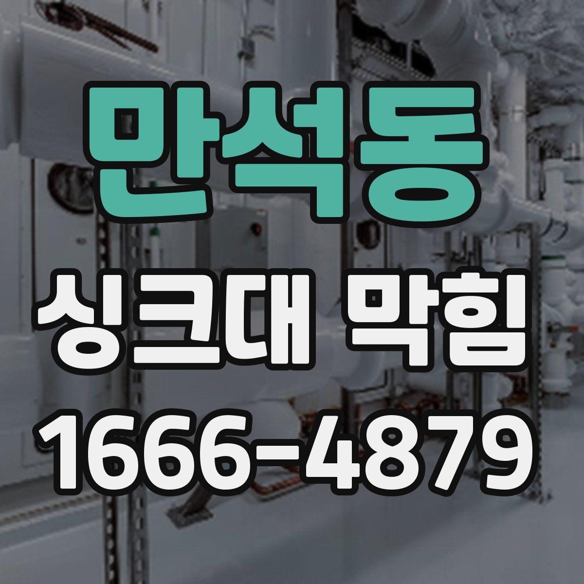 만석동 싱크대 막힘